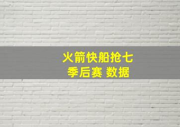 火箭快船抢七 季后赛 数据